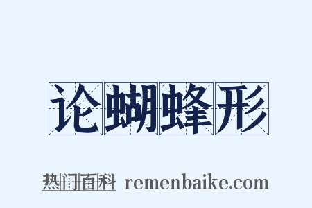 论蝴蜂形是什么意思的图片